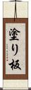 塗り板 Scroll