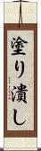 塗り潰し Scroll