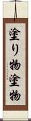 塗り物 Scroll