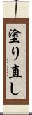 塗り直し Scroll