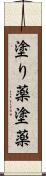塗り薬 Scroll