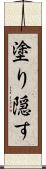 塗り隠す Scroll