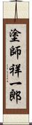 塗師祥一郎 Scroll