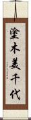 塗木美千代 Scroll