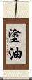 塗油 Scroll