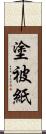 塗被紙 Scroll