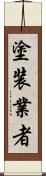 塗装業者 Scroll