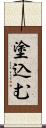 塗込む Scroll