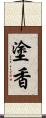 塗香 Scroll