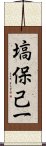 塙保己一 Scroll