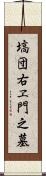 塙団右ヱ門之墓 Scroll