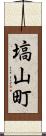 塙山町 Scroll