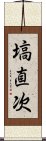 塙直次 Scroll