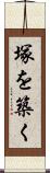 塚を築く Scroll