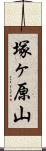 塚ヶ原山 Scroll