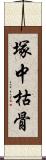 塚中枯骨 Scroll