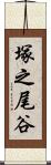 塚之尾谷 Scroll