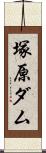 塚原ダム Scroll