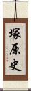 塚原史 Scroll