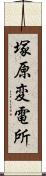 塚原変電所 Scroll