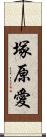 塚原愛 Scroll