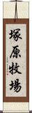 塚原牧場 Scroll