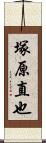 塚原直也 Scroll