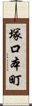 塚口本町 Scroll
