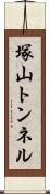 塚山トンネル Scroll