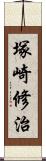 塚崎修治 Scroll