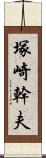 塚崎幹夫 Scroll