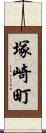 塚崎町 Scroll