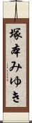 塚本みゆき Scroll