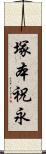 塚本祝永 Scroll