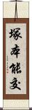 塚本能交 Scroll