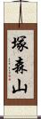 塚森山 Scroll