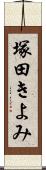 塚田きよみ Scroll