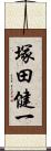 塚田健一 Scroll