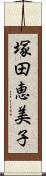 塚田恵美子 Scroll