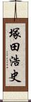 塚田浩史 Scroll