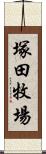 塚田牧場 Scroll