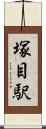 塚目駅 Scroll