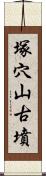 塚穴山古墳 Scroll