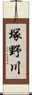 塚野川 Scroll