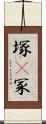 塚(P) Scroll
