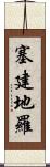塞建地羅 Scroll