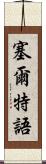 塞爾特語 Scroll