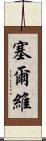 塞爾維 Scroll