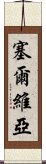 塞爾維亞 Scroll