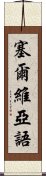 塞爾維亞語 Scroll